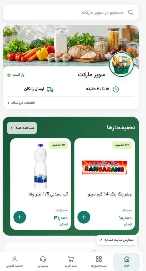 نمای واقعی دموی سوپرمارکت