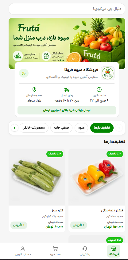 اسکرین‌شات واقعی فروشگاه آنلاین فروتا